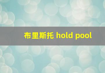 布里斯托 hold pool